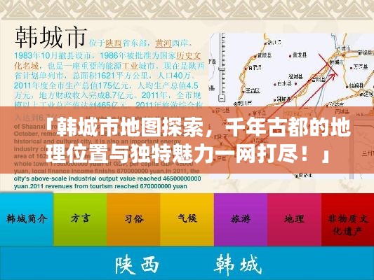 「韩城市地图探索,千年古都的地理位置与独特魅力一网打尽!」