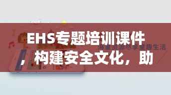 EHS专题培训课件,构建安全文化,助力可持续发展之路