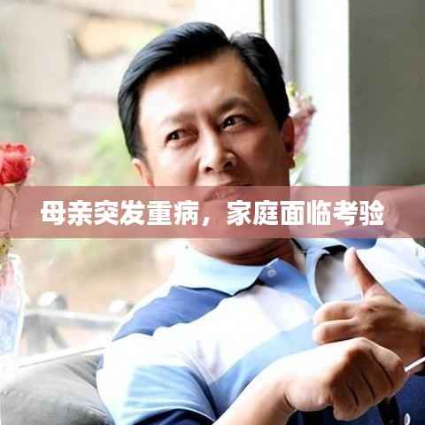母亲突发重病,家庭面临考验