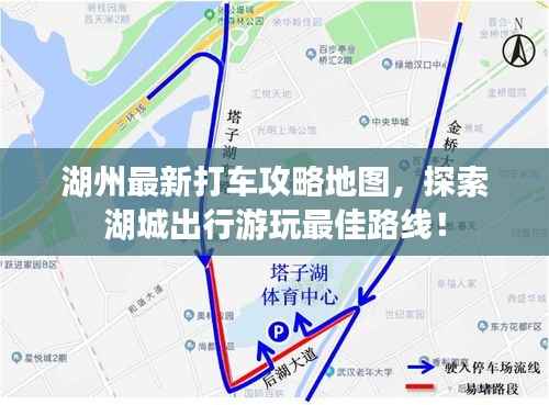 湖州最新打车攻略地图,探索湖城出行游玩最佳路线!