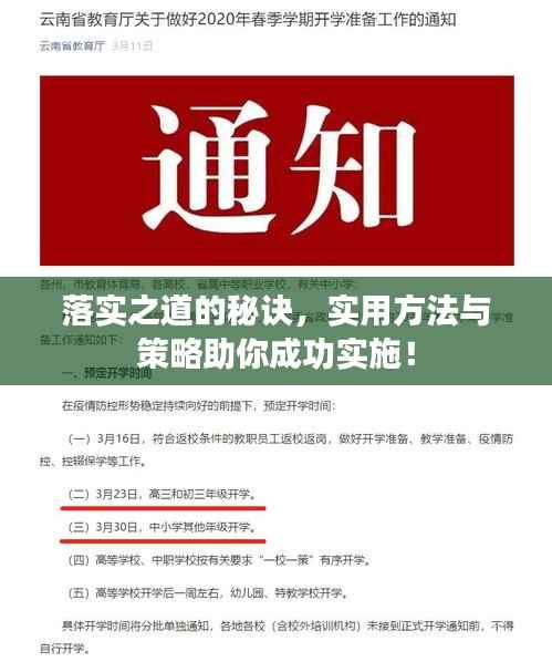 落实之道的秘诀,实用方法与策略助你成功实施!