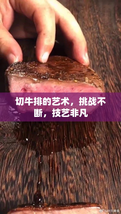 切牛排的艺术,挑战不断,技艺非凡