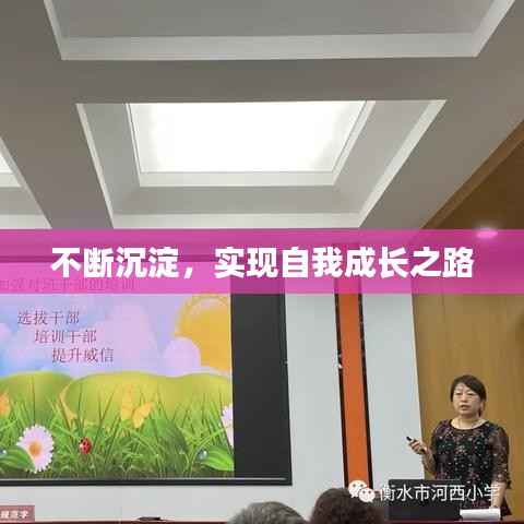 不断沉淀,实现自我成长之路
