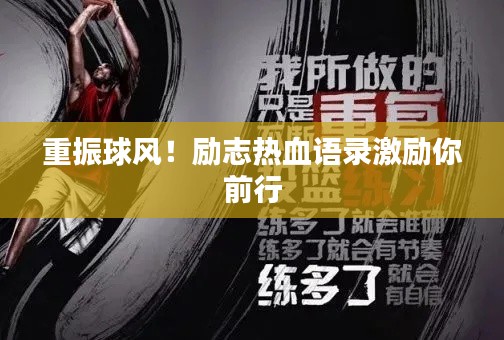 重振球风!励志热血语录激励你前行