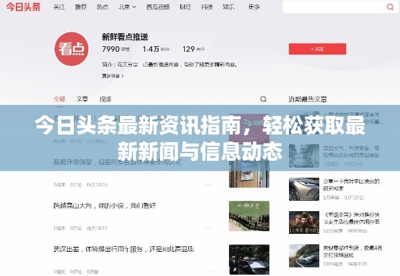 今日头条最新资讯指南,轻松获取最新新闻与信息动态