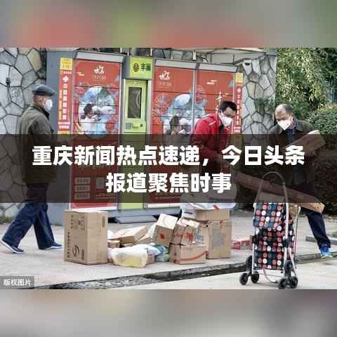 重庆新闻热点速递,今日头条报道聚焦时事