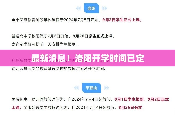 最新消息!洛阳开学时间已定