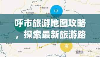 呼市旅游地图攻略,探索最新旅游路线,畅游呼市美景!