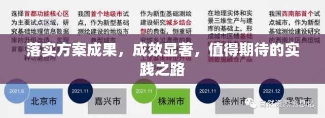 落实方案成果,成效显著,值得期待的实践之路