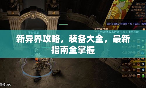 新异界攻略,装备大全,最新指南全掌握