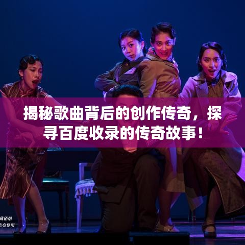 揭秘歌曲背后的创作传奇,探寻百度收录的传奇故事!