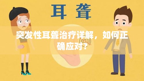 突发性耳聋治疗详解,如何正确应对?