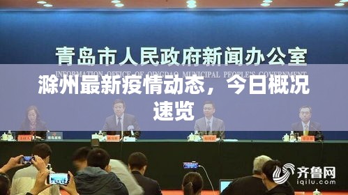 滁州最新疫情动态,今日概况速览