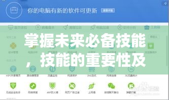 掌握未来必备技能,技能的重要性及其应用领域