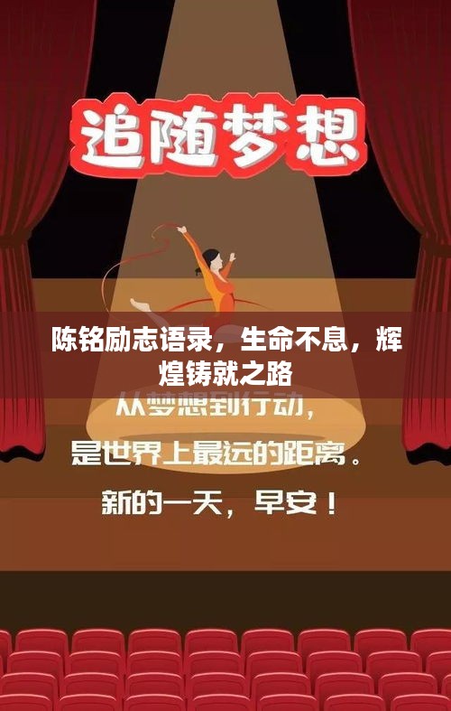 陈铭励志语录,生命不息,辉煌铸就之路