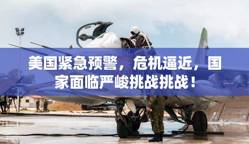 美国紧急预警,危机逼近,国家面临严峻挑战挑战!