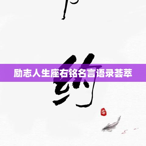 励志人生座右铭名言语录荟萃