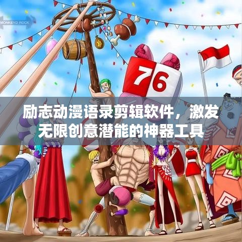 励志动漫语录剪辑软件,激发无限创意潜能的神器工具
