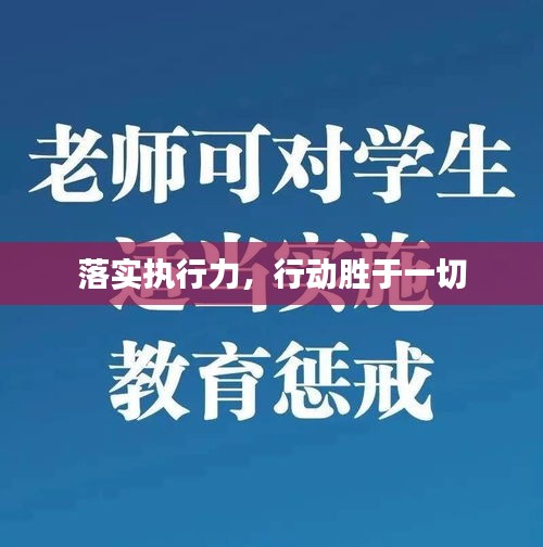 落实执行力,行动胜于一切