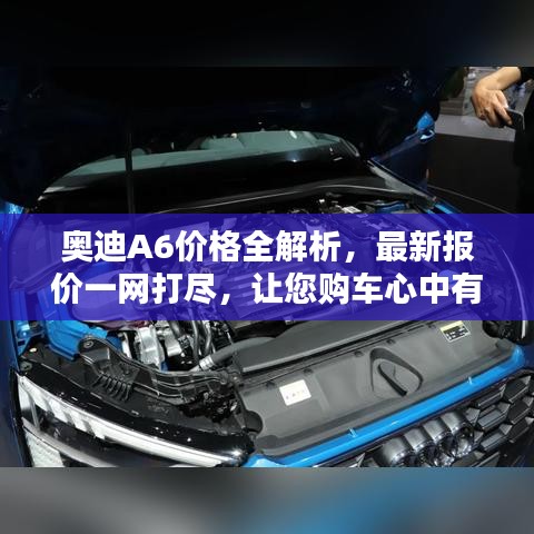 奥迪A6价格全解析,最新报价一网打尽,让您购车心中有数!