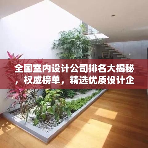 全国室内设计公司排名大揭秘,权威榜单,精选优质设计企业!