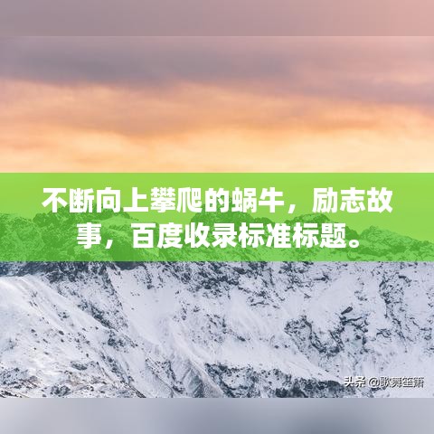 不断向上攀爬的蜗牛，励志故事，百度收录标准标题。