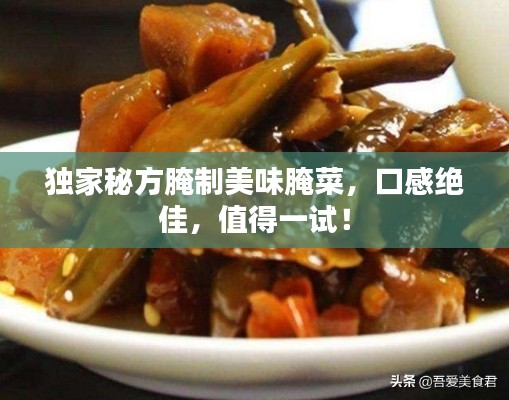 独家秘方腌制美味腌菜,口感绝佳,值得一试!