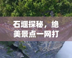 石堰探秘,绝美景点一网打尽,旅行攻略大揭秘!