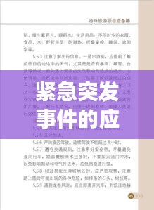 紧急突发事件的应对与应对音乐教案,实用指南