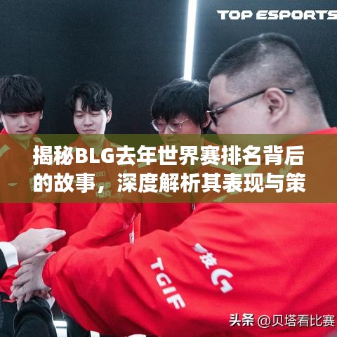 揭秘BLG去年世界赛排名背后的故事，深度解析其表现与策略！