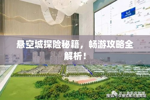 悬空城探险秘籍,畅游攻略全解析!