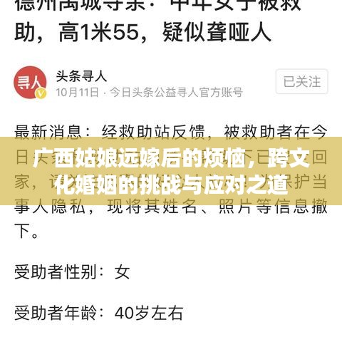 广西姑娘远嫁后的烦恼,跨文化婚姻的挑战与应对之道