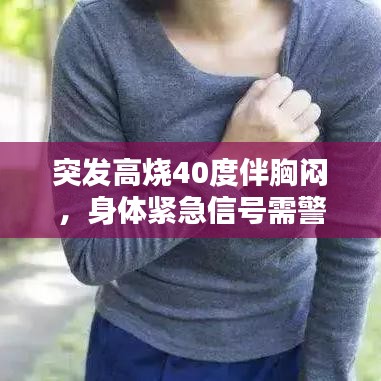 突发高烧40度伴胸闷，身体紧急信号需警惕