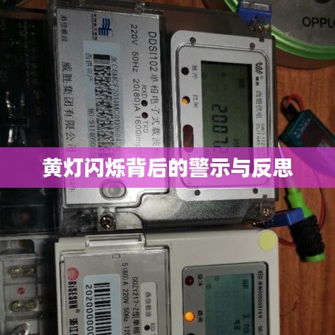 黄灯闪烁背后的警示与反思