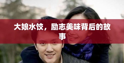 大娘水饺,励志美味背后的故事
