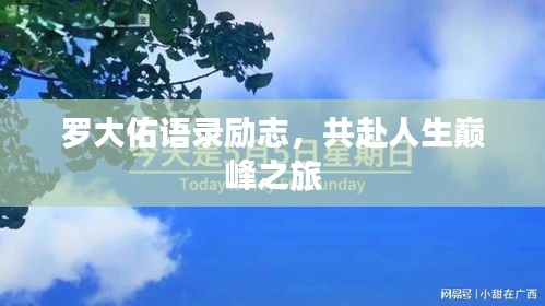 罗大佑语录励志,共赴人生巅峰之旅