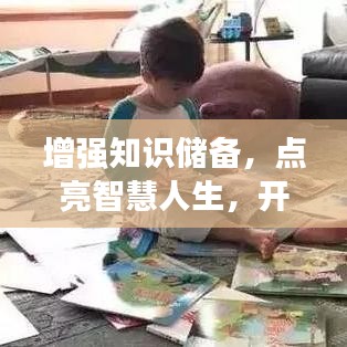 增强知识储备,点亮智慧人生,开启无限可能之旅