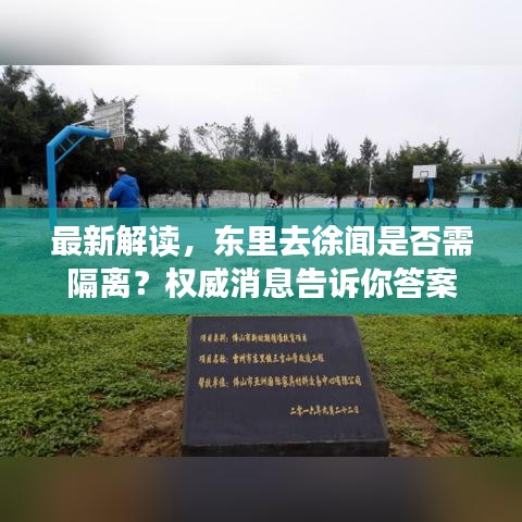 最新解读，东里去徐闻是否需隔离？权威消息告诉你答案