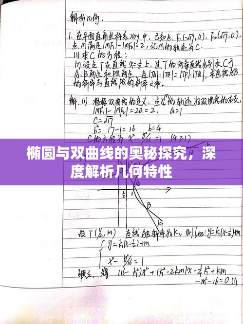 椭圆与双曲线的奥秘探究,深度解析几何特性