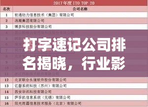 打字速记公司排名揭晓,行业影响力榜单,专业权威评估!
