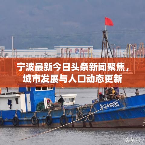 宁波最新今日头条新闻聚焦,城市发展与人口动态更新